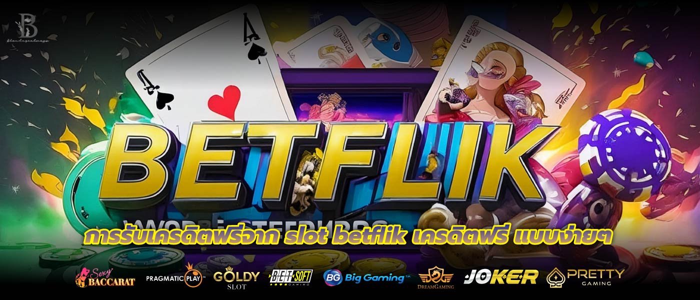 การรับเครดิตฟรีจาก slot betflik เครดิตฟรี แบบง่ายๆ