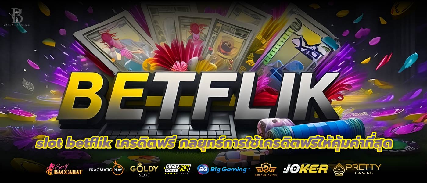 slot betflik เครดิตฟรี กลยุทธ์การใช้เครดิตฟรีให้คุ้มค่าที่สุด