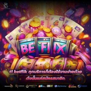 t1 betflik ทุกบริการก็ต้องใช้งานง่ายด้วย ดังนั้นแค่สมัครสมาชิก