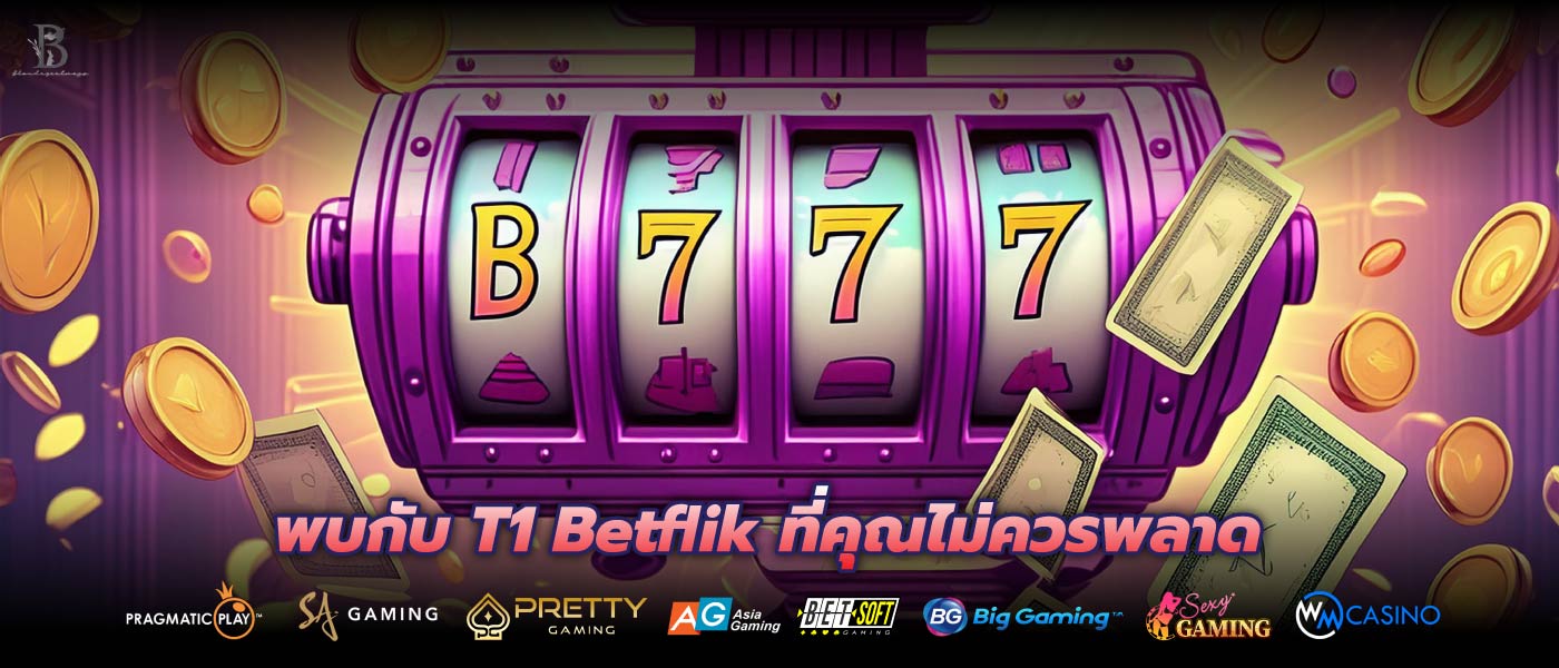 พบกับ T1 Betflik ที่คุณไม่ควรพลาด