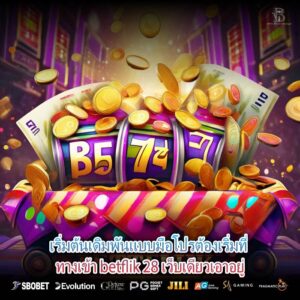 เริ่มต้นเดิมพันแบบมือโปรต้องเริ่มที่ ทางเข้า betflik 28 เว็บเดียวเอาอยู่